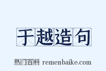 于越造句是什么意思的图片